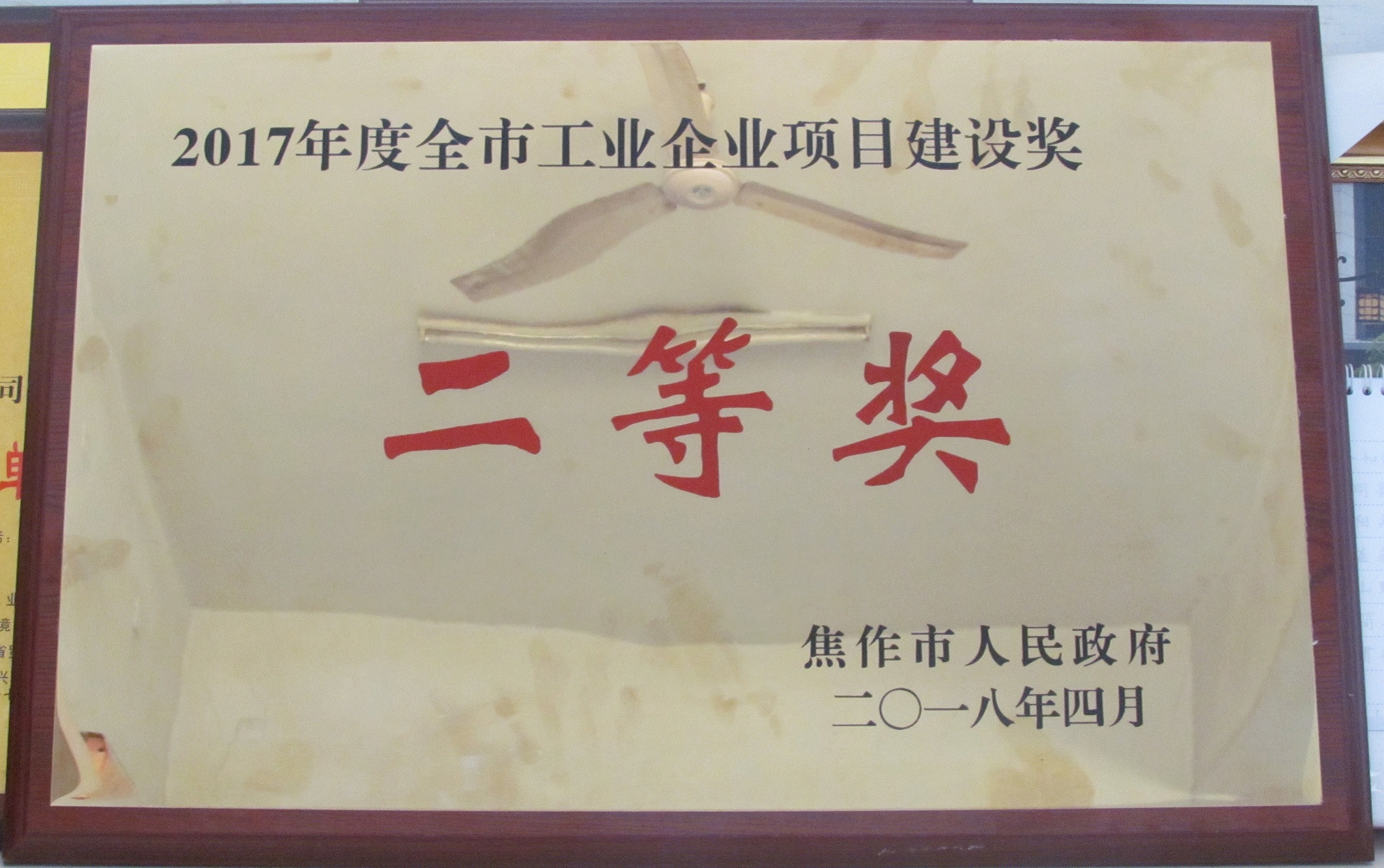 2017年度全市工業(yè)企業(yè)項(xiàng)目建設(shè)獎先進(jìn)企業(yè)二等獎