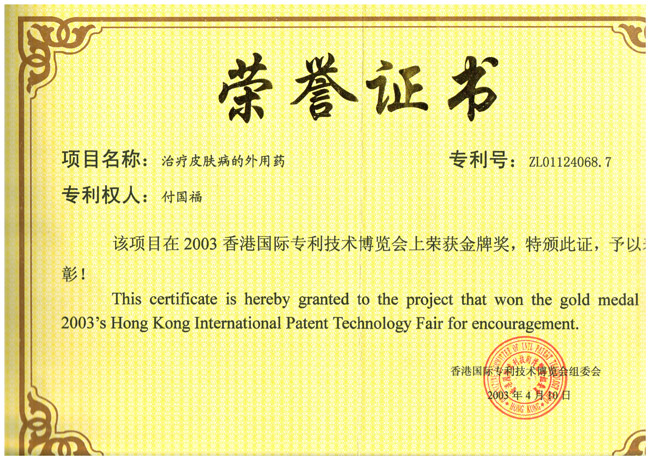 香港國(guó)際專(zhuān)利技術(shù)博覽會(huì)金牌獎(jiǎng)