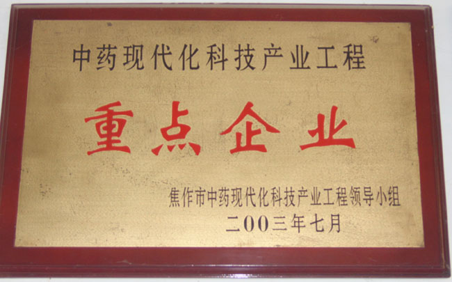 中藥現(xiàn)代化科技產(chǎn)業(yè)重點(diǎn)企業(yè)