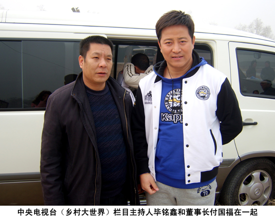 中央電視臺(tái)主持人畢銘鑫和董事長付國福親切合影