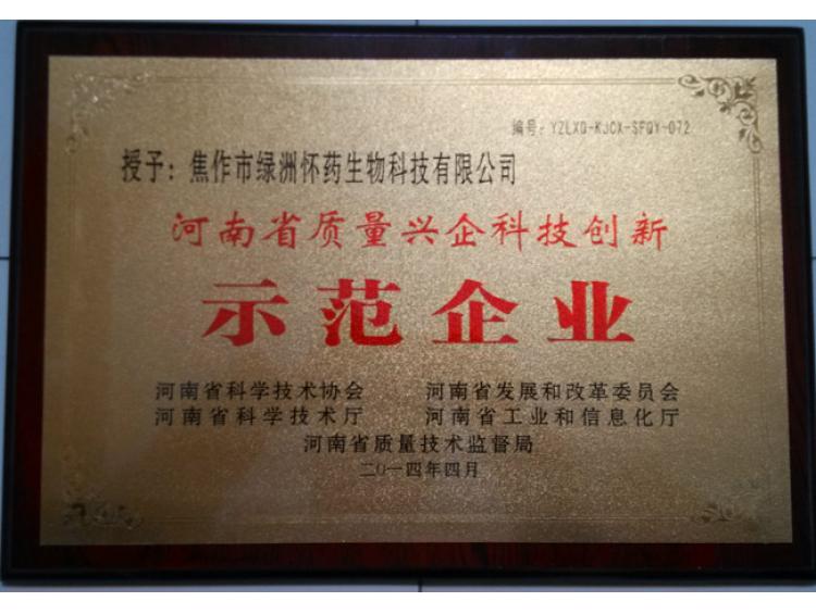 質量興企科技創(chuàng)新示范企業(yè)