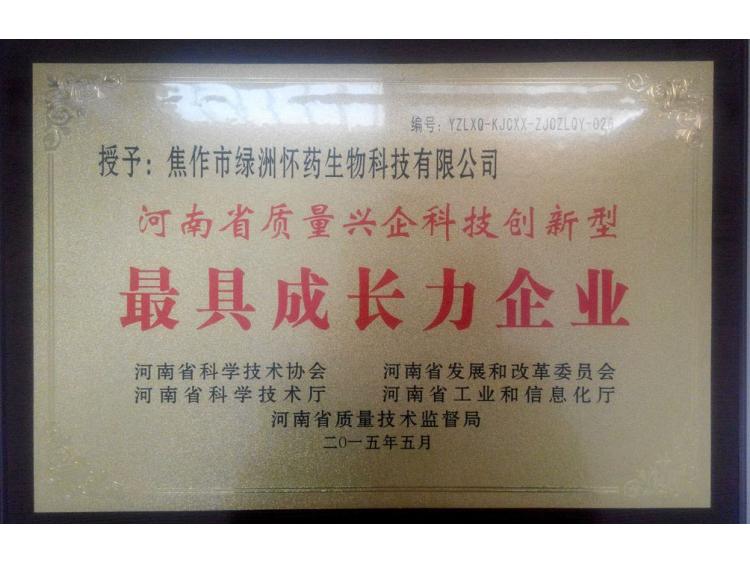 河南省質量興企科技創(chuàng)新型最具成長力企業(yè)