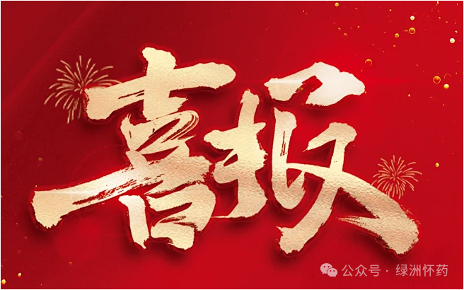 焦作綠洲懷藥榮獲“2023年度河南省食品行業(yè)履行社會責(zé)任?優(yōu)秀企業(yè)”榮譽(yù)稱號